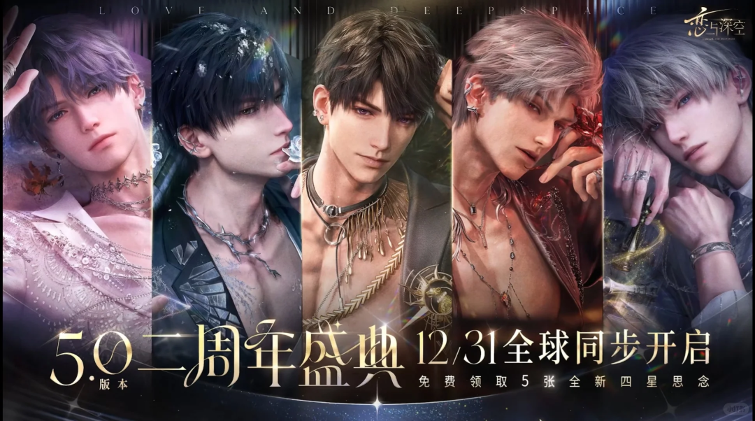 二周年之际，《恋与深空》“全球第一”的含金量还在上升