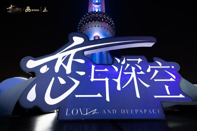 叠纸这次玩得多大？在东方明珠下，我被《恋与深空》的幸福感包围了