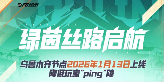 《FC ONLINE》新疆乌鲁木齐节点正式上线，开启全国区域深度服务新进程