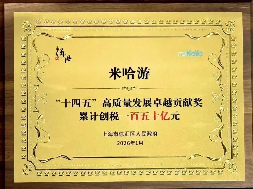 官宣重磅数据：米哈游这五年，纳税整整150亿