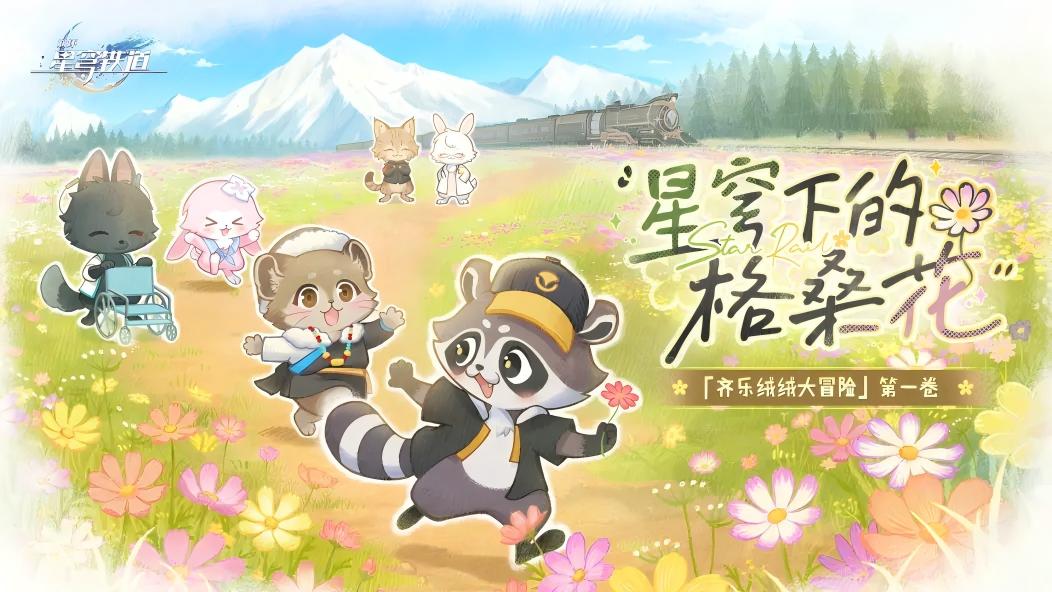 一路开拓，跨越山海，《崩坏：星穹铁道》用轨道连接起雪域高原