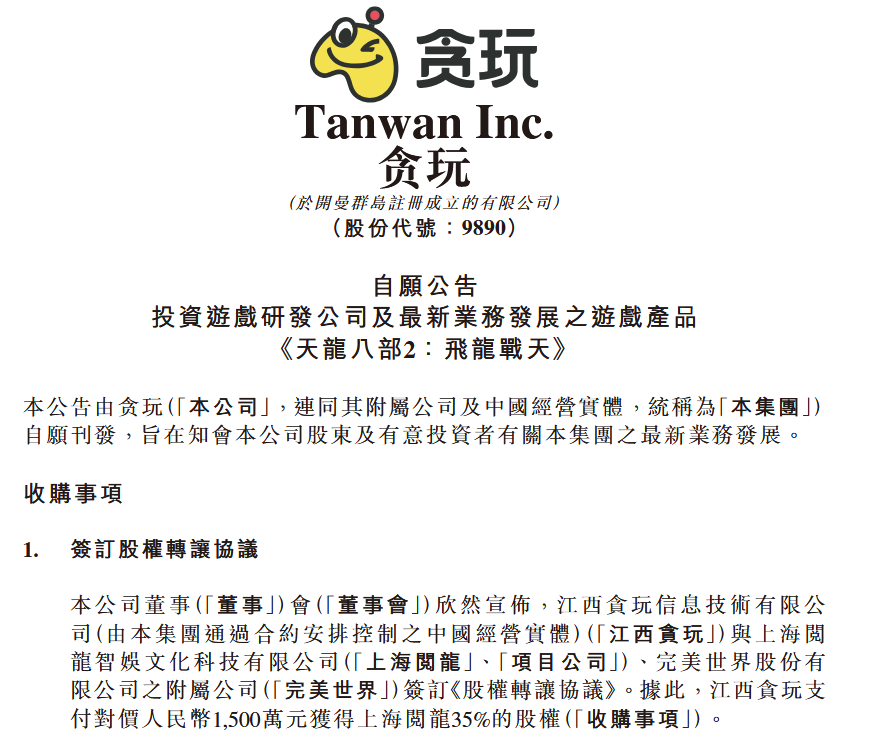 贪玩1500万元收购上海阅龙35%股权，获《天龙八部 2》双端独家运营权