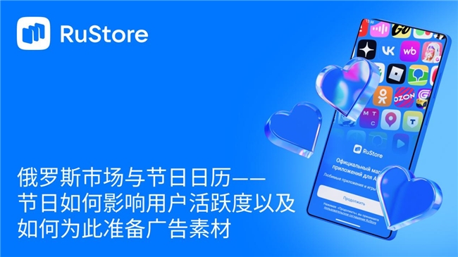 俄罗斯市场与节日日历——节日如何影响用户活跃度以及如何为此准备广告素材