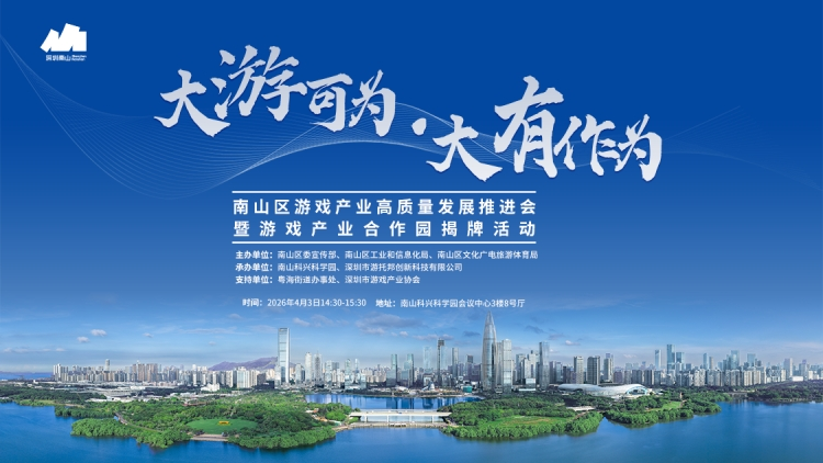 南山区游戏产业合作园揭牌，推资金、版号、算力等“七托”服务