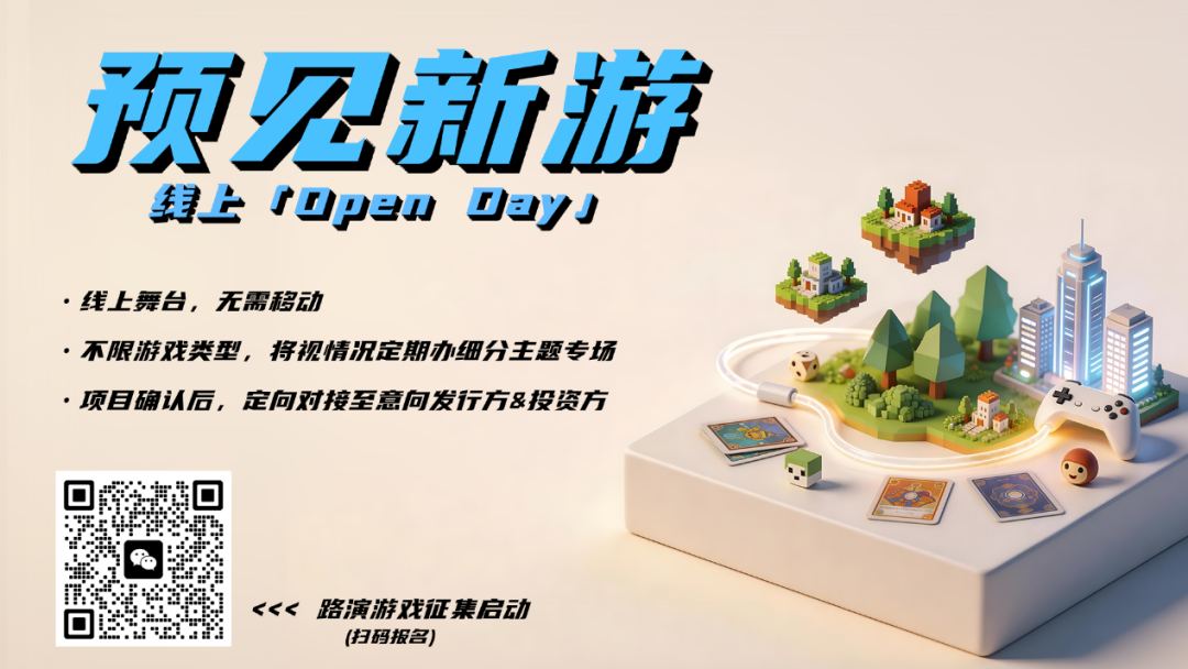 预见新游I「线上Open day」游戏项目征集启动