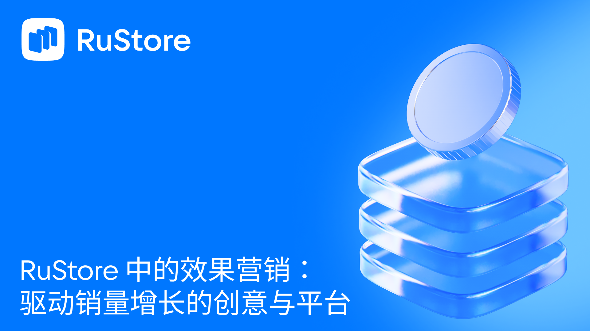 RuStore 中的效果营销：驱动销量增长的创意与平台