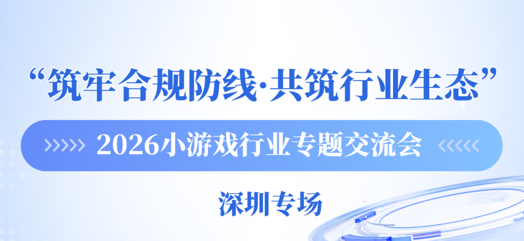 小游戏合规难题怎么破？这场深圳交流会将给出实操方案