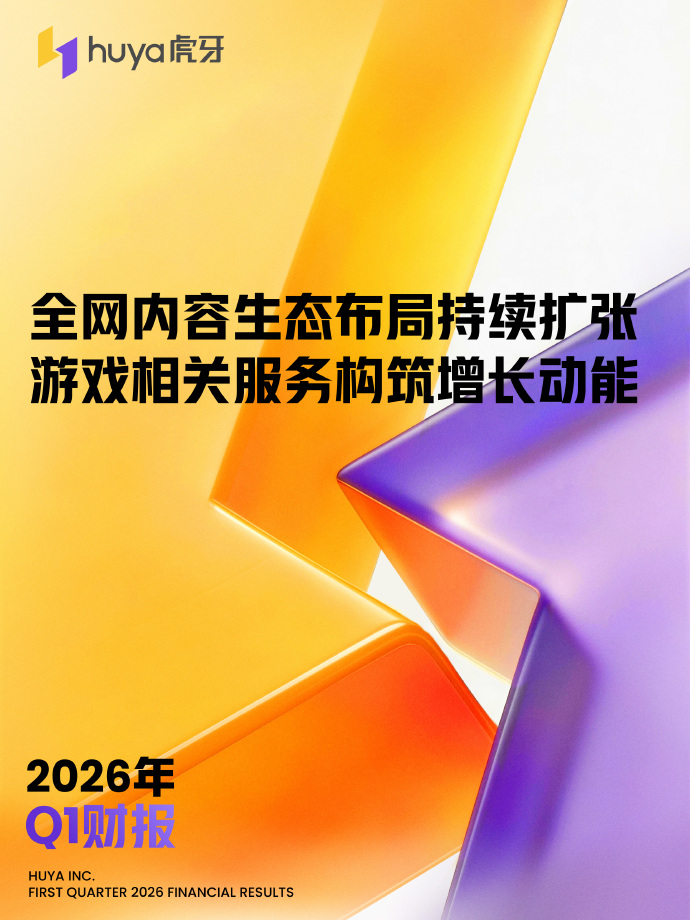 虎牙发布2026年Q1财报：游戏相关服务等收入占比创新高，全网内容生态布局持续扩张