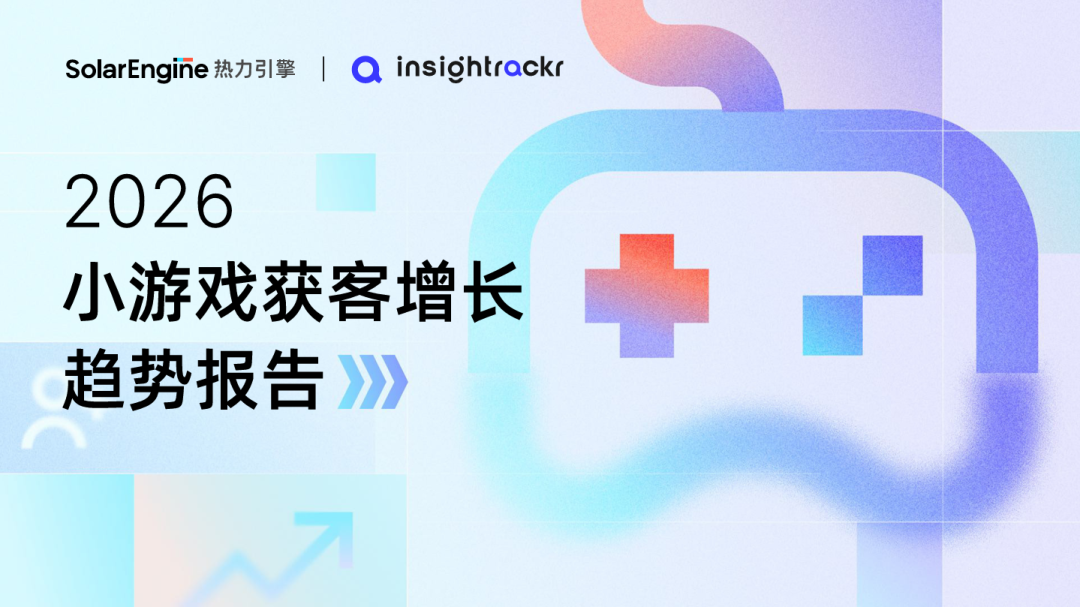 4.5 万款产品复盘：小游戏买量格局、平台分化与爆款新打法