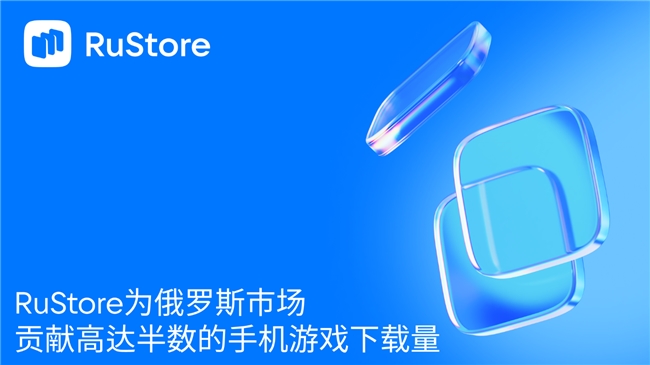 RuStore为俄罗斯市场贡献高达半数的手机游戏下载量