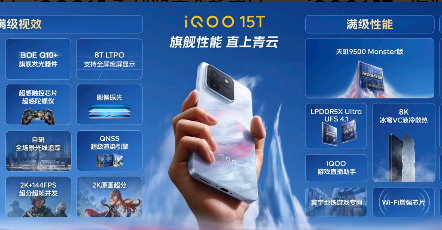 旗舰性能 直上青云！iQOO15T 3799元起正式发布