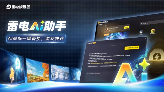 雷电14 AI引擎全拆解：不只是玩手游，更是懂手游