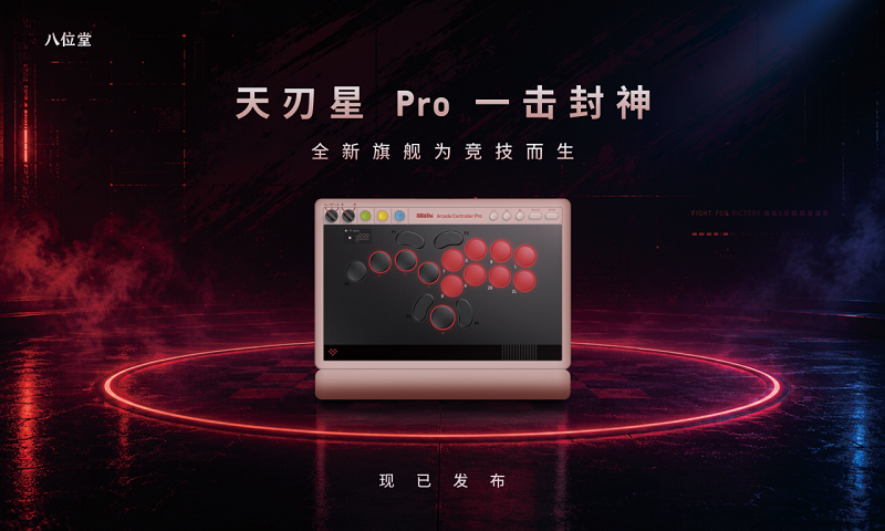 为竞技而生 | 八位堂天刃星 Pro 正式发布