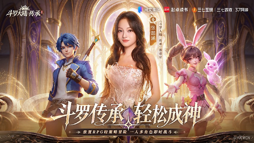 张韶涵领衔《斗罗大陆：传承》全平台预约开启 ，邀你破茧赴神途