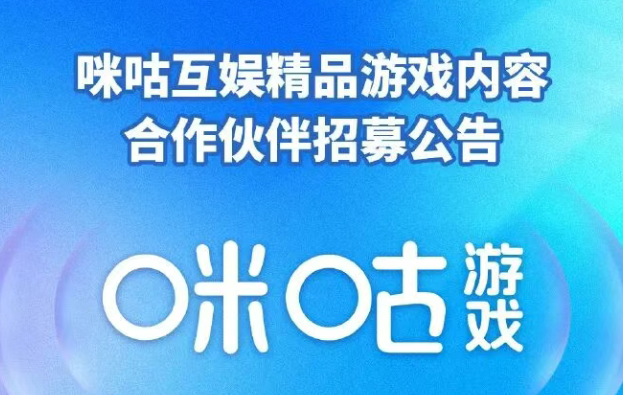不只是入驻，是入局：咪咕互娱启动2026精品游戏伙伴招募