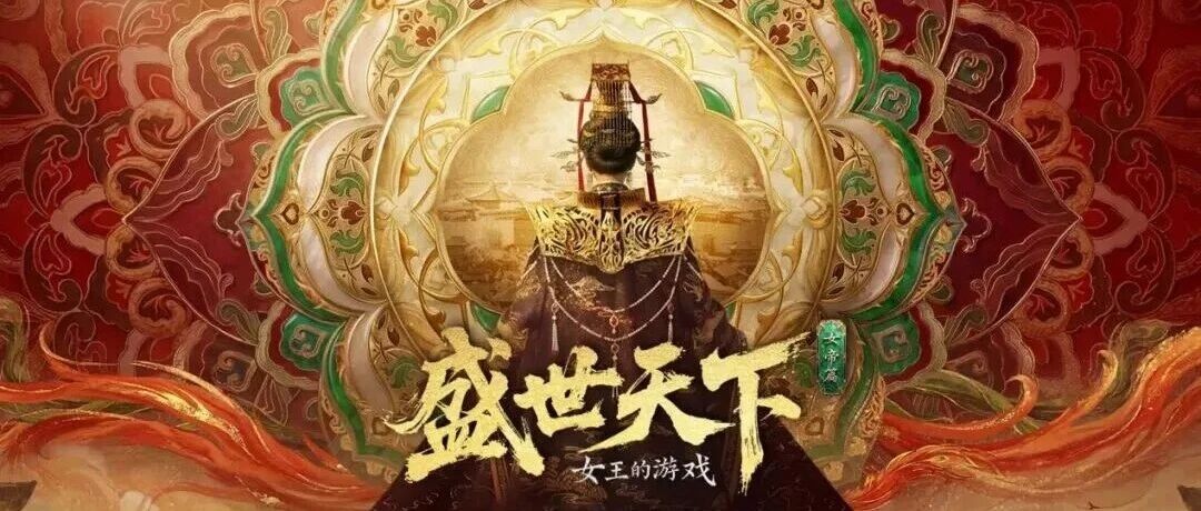 国产互动影视创造历史！全球就是一个巨大的《盛世天下》