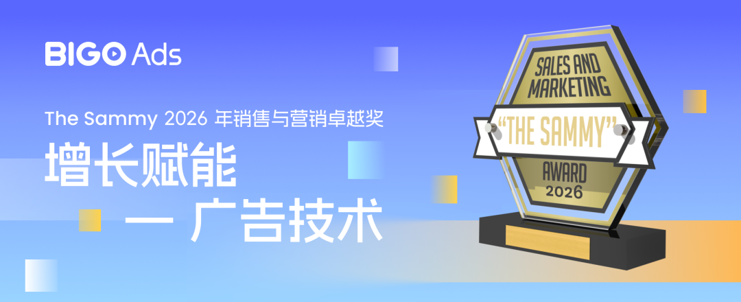 欢聚（JOYY.US）旗下BIGO Ads 荣获 The Sammy 2026 年销售与营销卓越奖，AI广告技术能力获国际认可