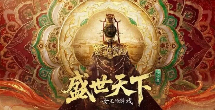 国产互动影视创造历史！全球就是一个巨大的《盛世天下》