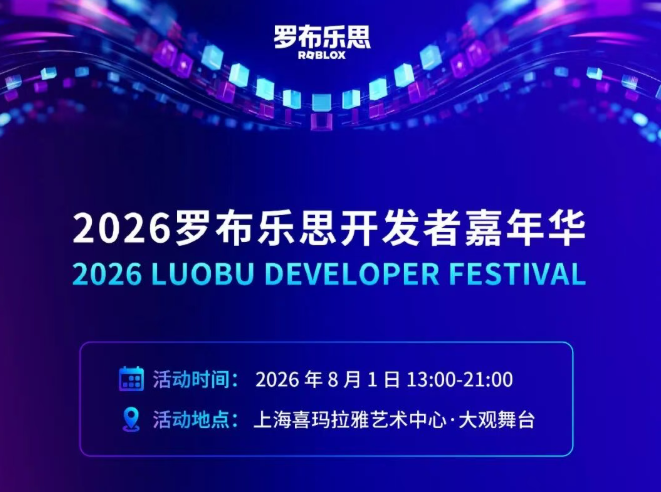 游戏创作者线下集结：8月1日，来罗布乐思开发者嘉年华碰撞灵感