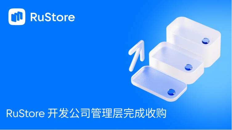 RuStore 开发公司管理层完成收购