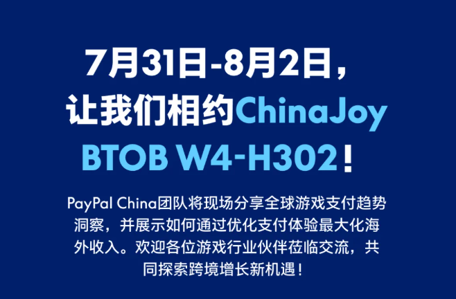 PayPal China亮相2026 ChinaJoy，以全球支付能力助力中国游戏企业深化全球运营