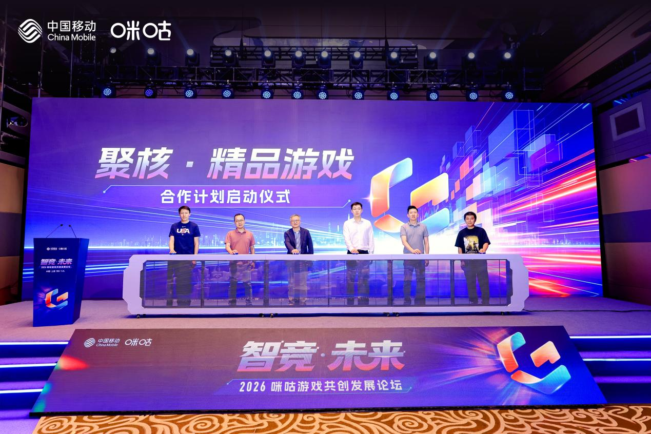 智竞·未来——2026咪咕游戏共创发展论坛举行：聚力精品内容、AI创作与电竞生态，共建高品质益智健康游戏社区