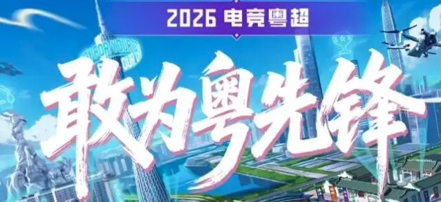 电竞粤超赛区对抗赛深圳宝安开赛，五大赛区争夺总决赛席位