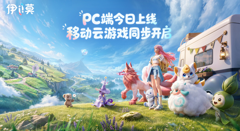 《伊莫》PC端及云游戏今日上线，快前往艾德尔大陆开启联结冒险