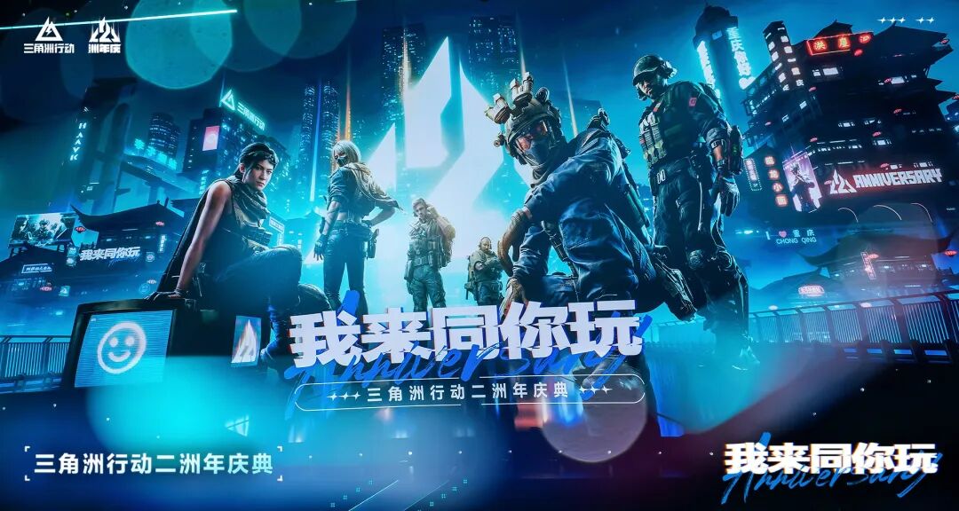 两周年，天美还在给《三角洲行动》加码
