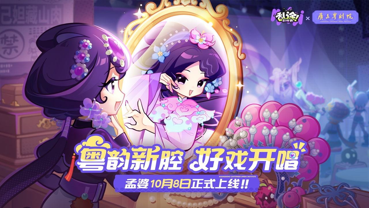 《乱涂！彩世界》联动广东粤剧院：谭清怡献唱《如戏如你》，共创新潮粤剧