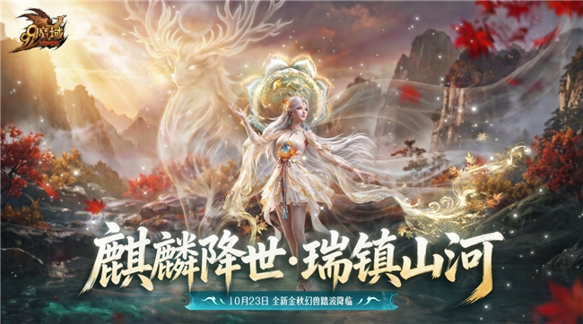彩池神君今日降临！《魔域》金秋幻兽「澜境君·镜汐」正式上线