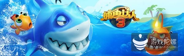捕鱼达人3