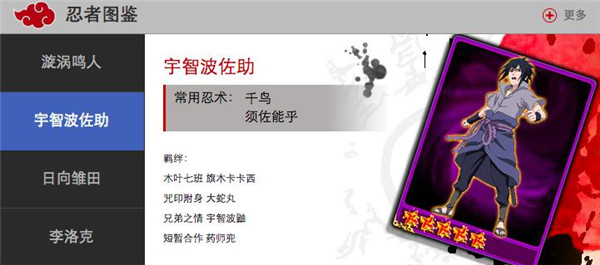 图5:《忍者大师》官网佐助图鉴截图