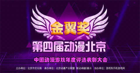 2015动漫北京“金翼奖”游戏年度评选表彰大会