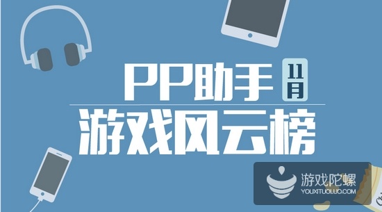 PP助手11月数据:首发卡牌游戏19款 下载安装及付费转化率最高